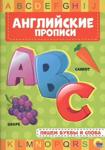 Обложка книги "АНГЛИЙСКИЕ ПРОПИСИ. ПИШЕМ БУКВЫ И СЛОВА"