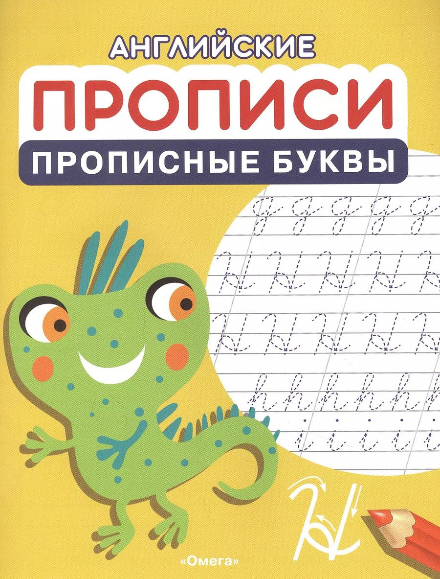 Обложка книги "Английские прописи. Прописные буквы"