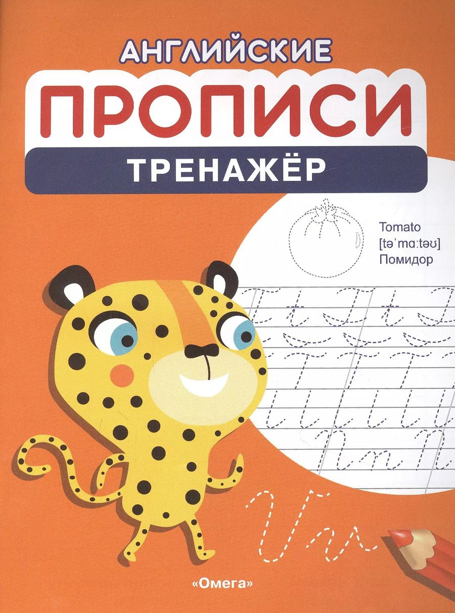 Обложка книги "Английские прописи. Тренажер"