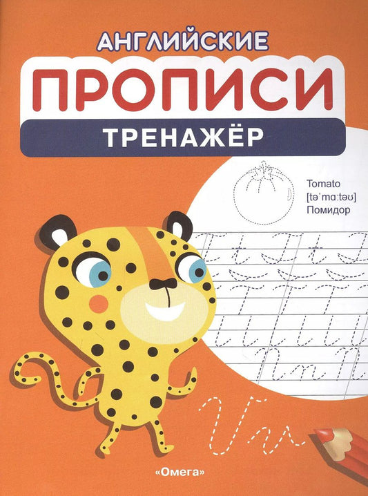 Обложка книги "Английские прописи. Тренажер"