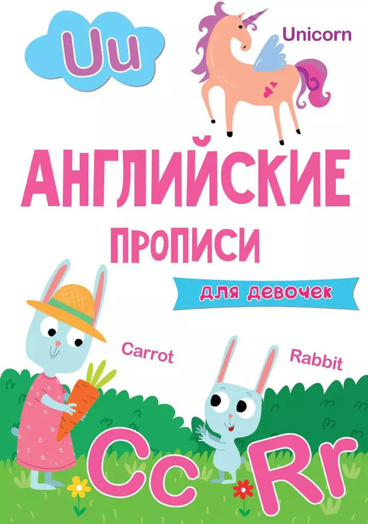 Обложка книги "АНГЛИЙСКИЕ ПРОПИСИ эконом. ДЛЯ ДЕВОЧЕК"