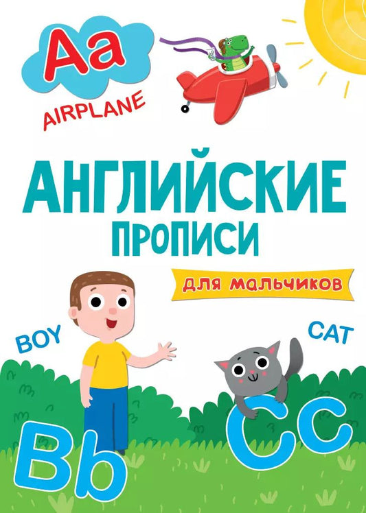 Обложка книги "АНГЛИЙСКИЕ ПРОПИСИ эконом. ДЛЯ МАЛЬЧИКОВ"