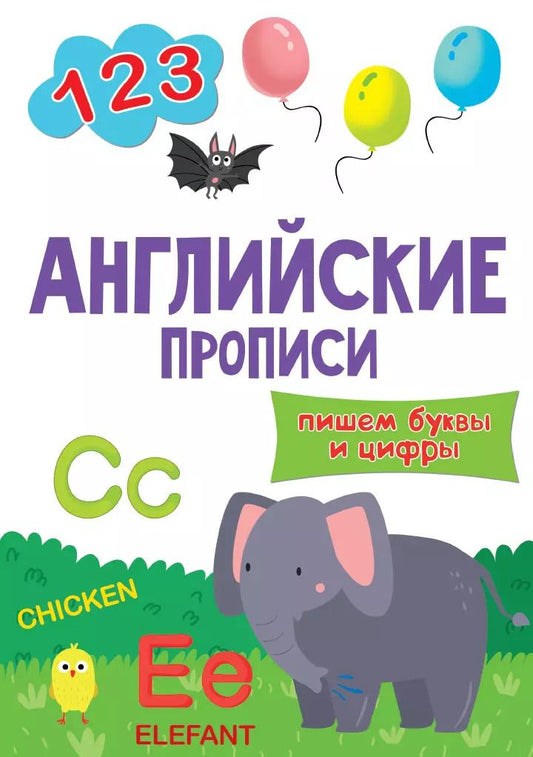 Обложка книги "АНГЛИЙСКИЕ ПРОПИСИ эконом. ПИШЕМ БУКВЫ И ЦИФРЫ"