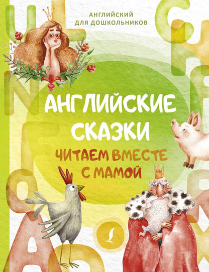 Обложка книги "Английские сказки. Читаем вместе с мамой"