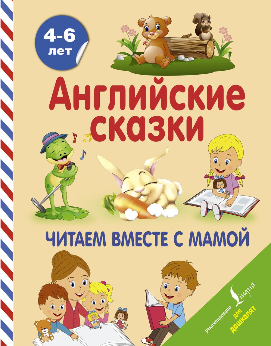 Обложка книги "Английские сказки. Читаем вместе с мамой"