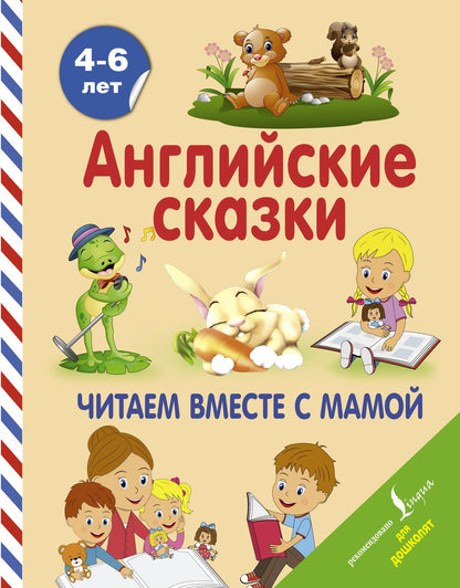 Обложка книги "Английские сказки. Читаем вместе с мамой"