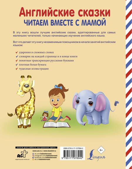 Фотография книги "Английские сказки. Читаем вместе с мамой"