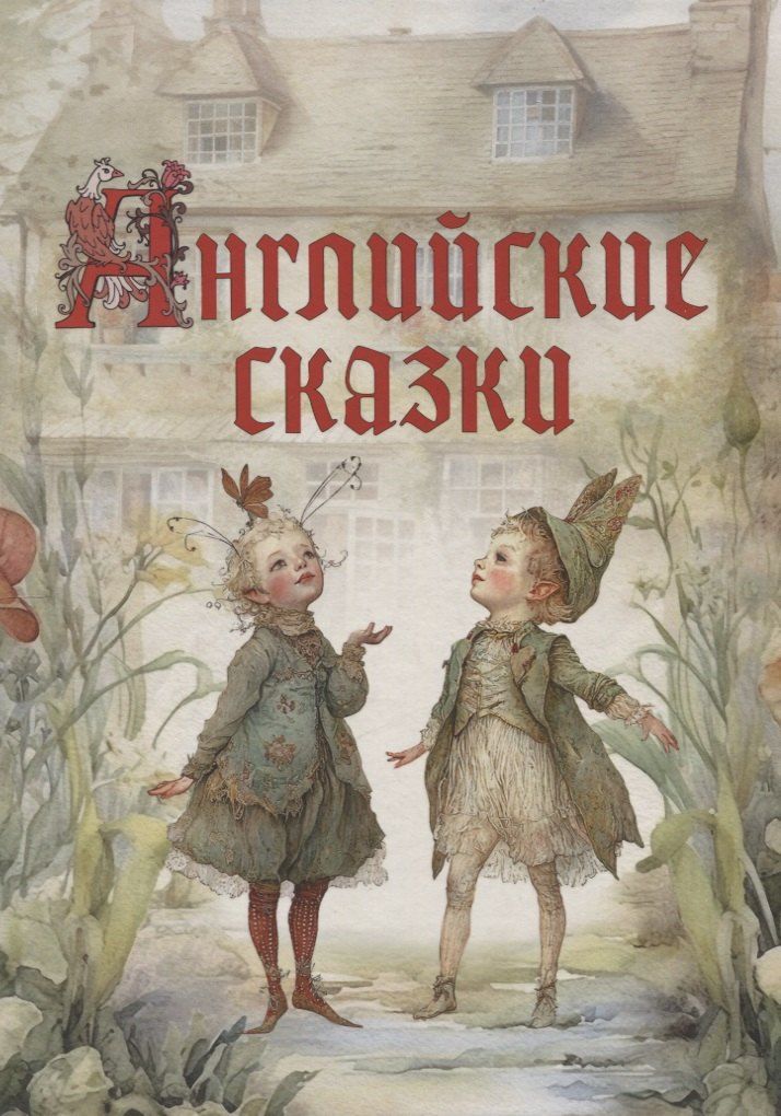 Обложка книги "Английские сказки"