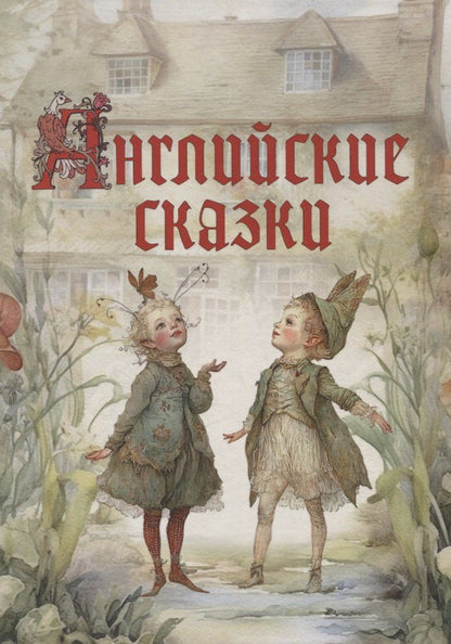 Обложка книги "Английские сказки"