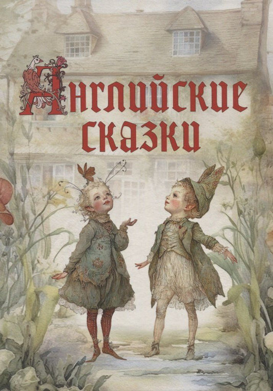 Обложка книги "Английские сказки"