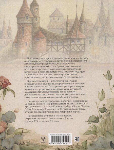 Фотография книги "Английские сказки"