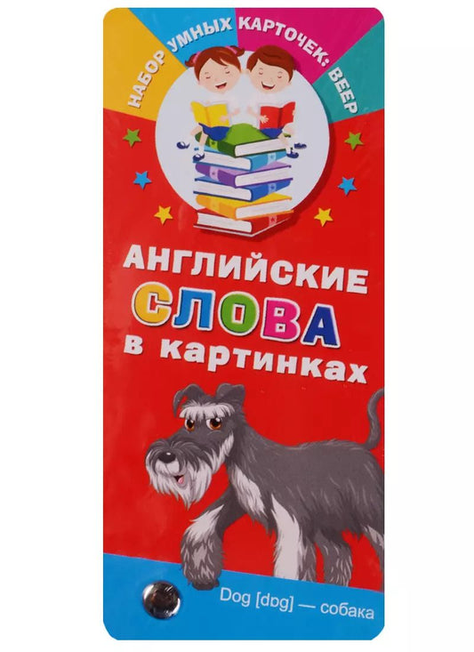 Обложка книги "Английские слова в картинках"