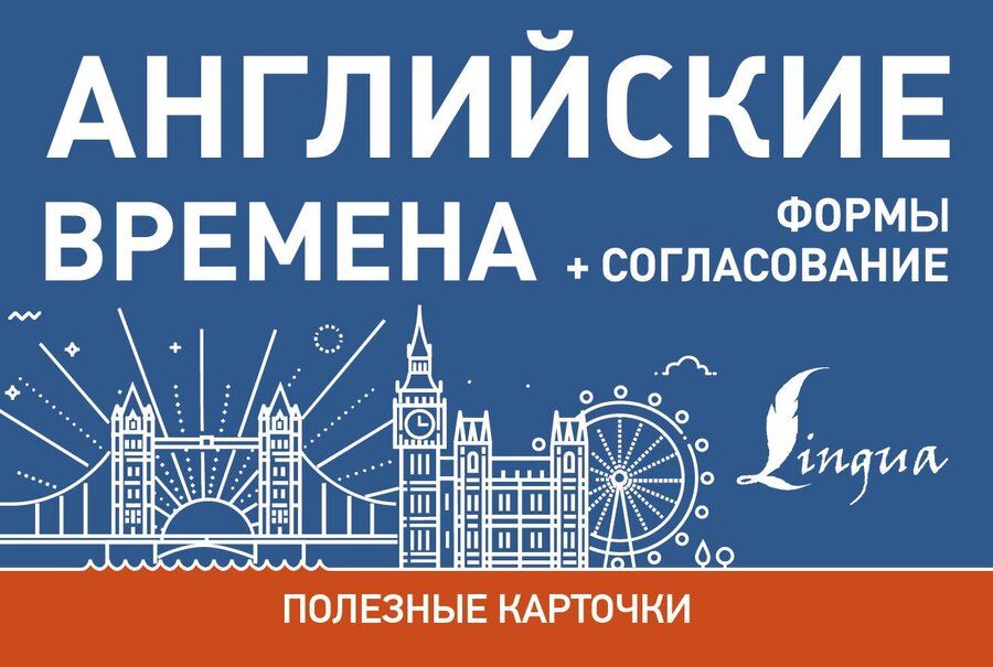 Обложка книги "Английские времена. Формы+согласование"