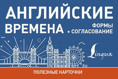 Обложка книги "Английские времена. Формы+согласование"