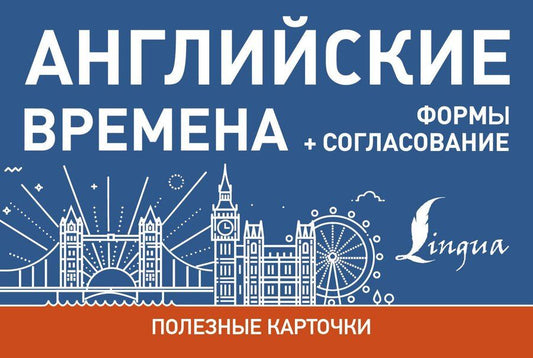 Обложка книги "Английские времена. Формы+согласование"