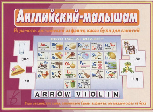 Обложка книги "Английский-малышам. Игра-лото, английский алфавит, касса букв для занятий"