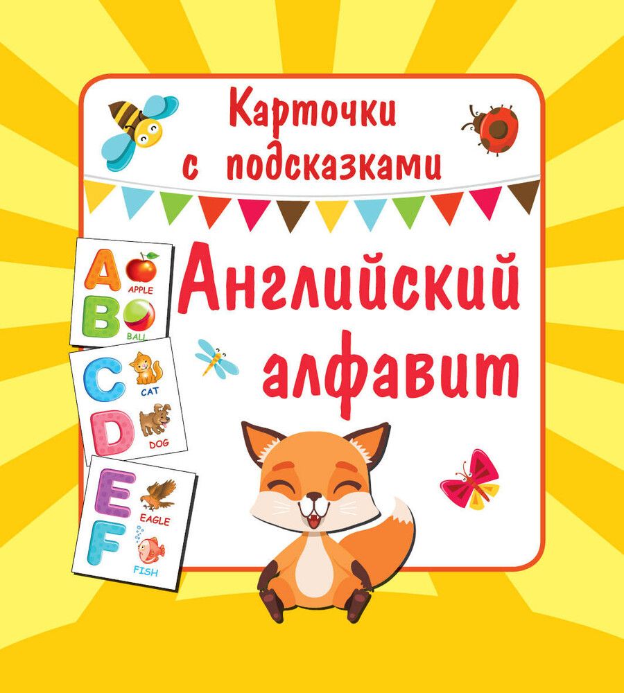 Обложка книги "Английский алфавит. Книга букв"