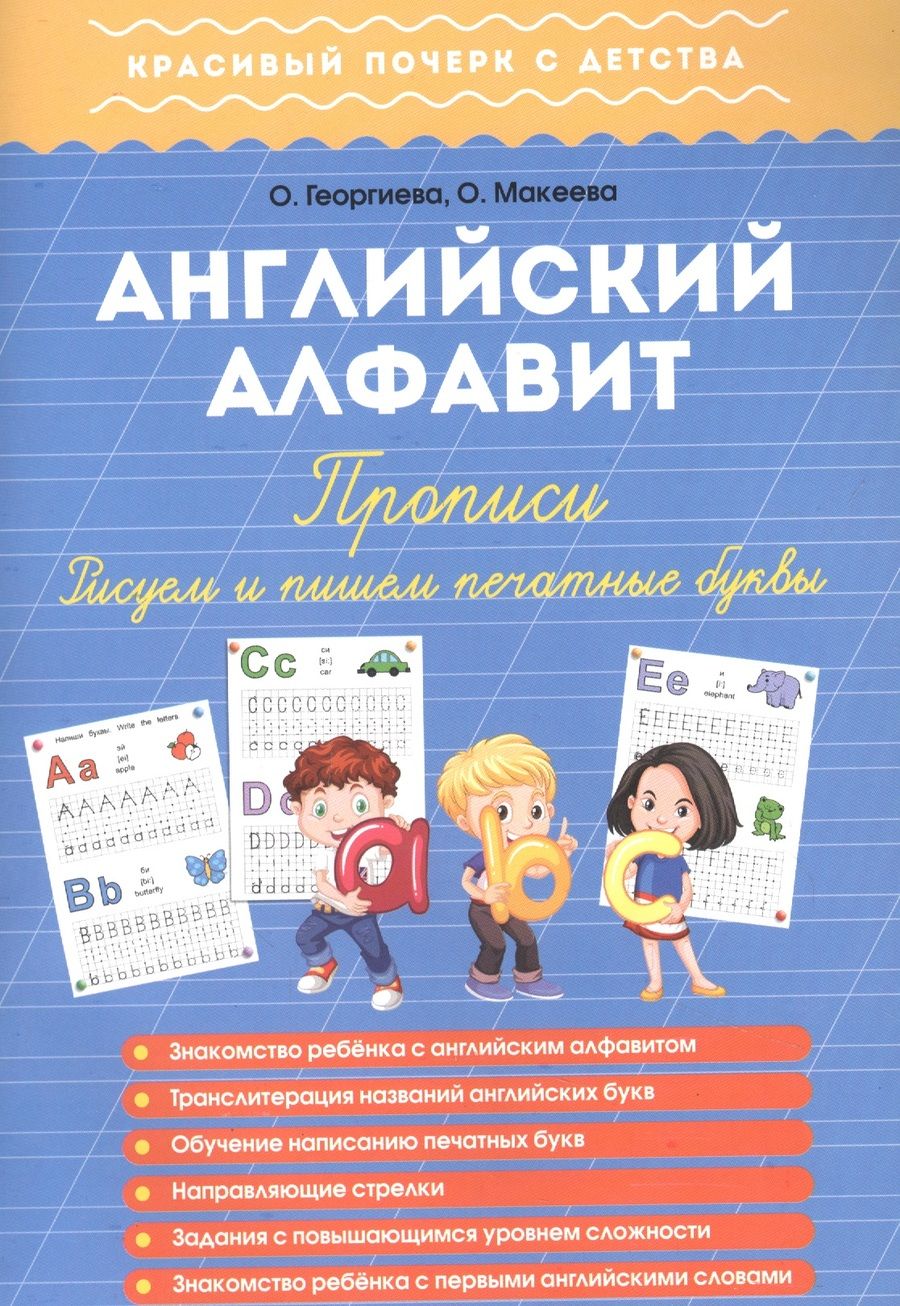 Обложка книги "Английский алфавит. Прописи. Рисуем и пишем печатные буквы"