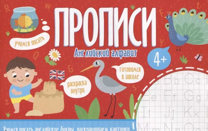 Обложка книги "Английский алфавит. Прописи"