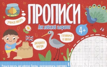 Фотография книги "Английский алфавит. Прописи"