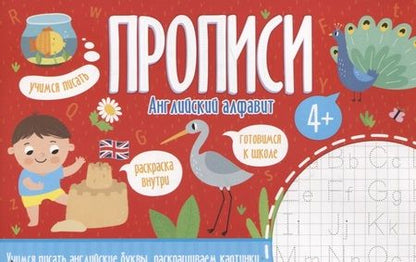 Фотография книги "Английский алфавит. Прописи"