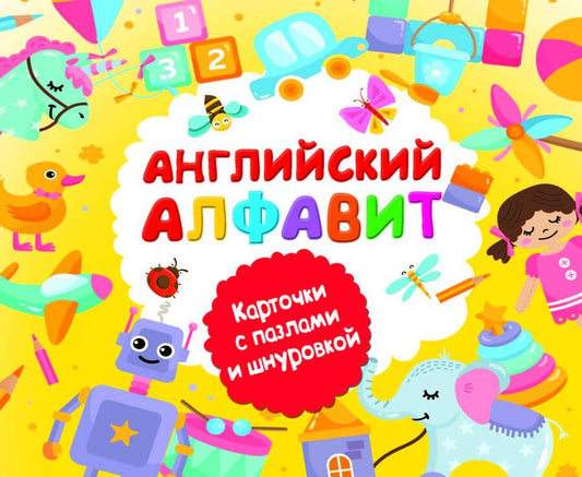 Обложка книги "Английский алфавит"