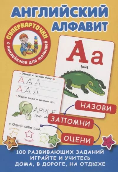 Обложка книги "Английский алфавит"