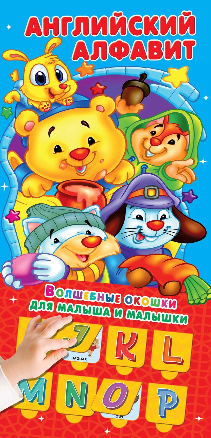 Обложка книги "Английский алфавит"