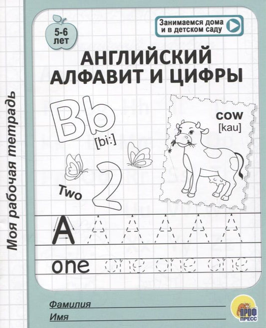 Обложка книги "Английский алфавит и цифры. 5-6 лет"