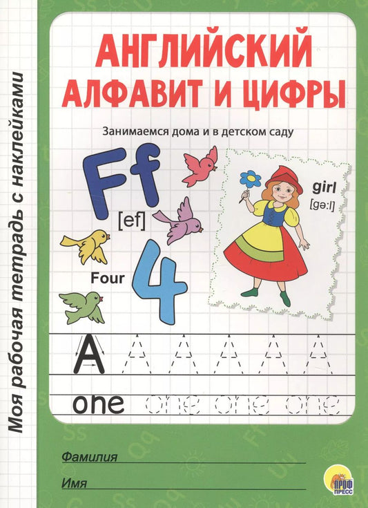 Обложка книги "Английский алфавит и цифры"