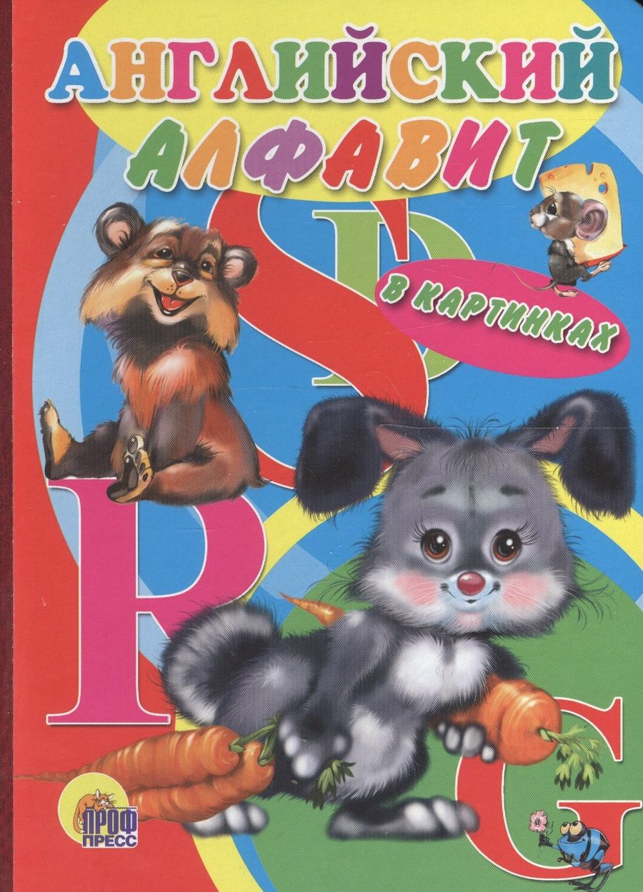 Обложка книги "Английский алфавит в картинках"