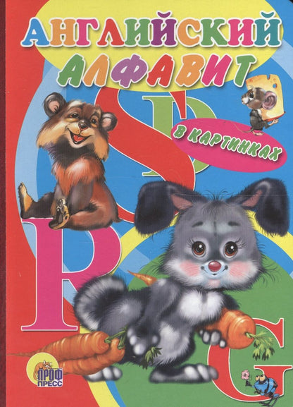 Обложка книги "Английский алфавит в картинках"