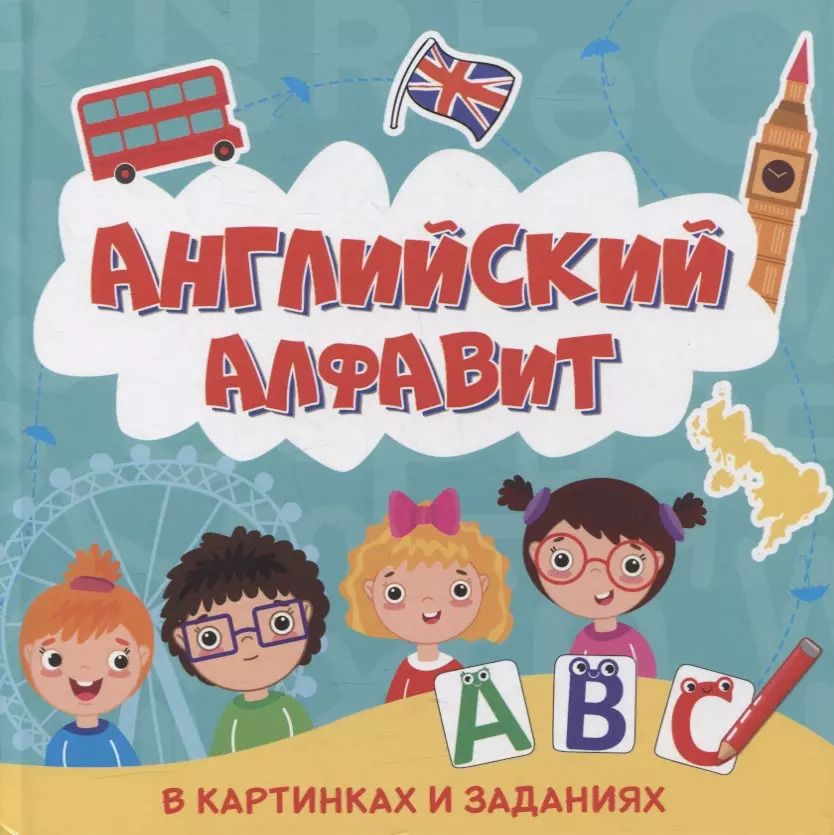Обложка книги "АНГЛИЙСКИЙ АЛФАВИТ В КАРТИНКАХ И ЗАДАНИЯХ глянц.ламин 215х215"