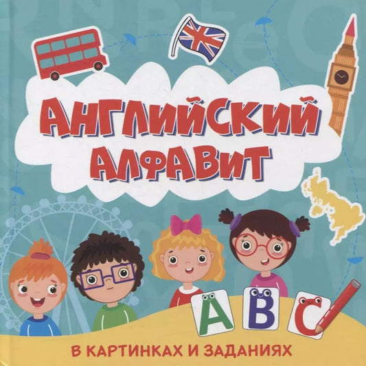 Обложка книги "АНГЛИЙСКИЙ АЛФАВИТ В КАРТИНКАХ И ЗАДАНИЯХ глянц.ламин 215х215"