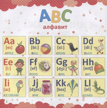 Фотография книги "АНГЛИЙСКИЙ АЛФАВИТ В КАРТИНКАХ И ЗАДАНИЯХ глянц.ламин 215х215"