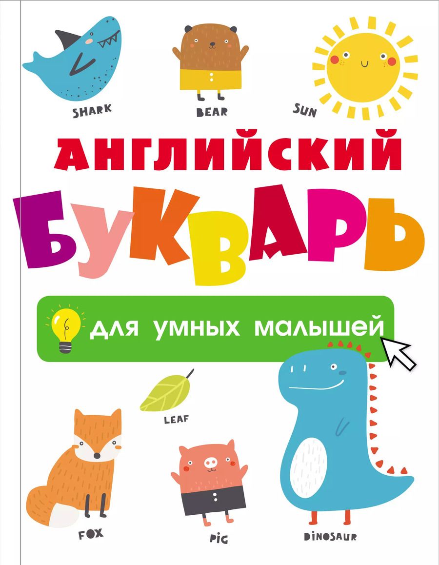 Обложка книги "Английский букварь для умных малышей"