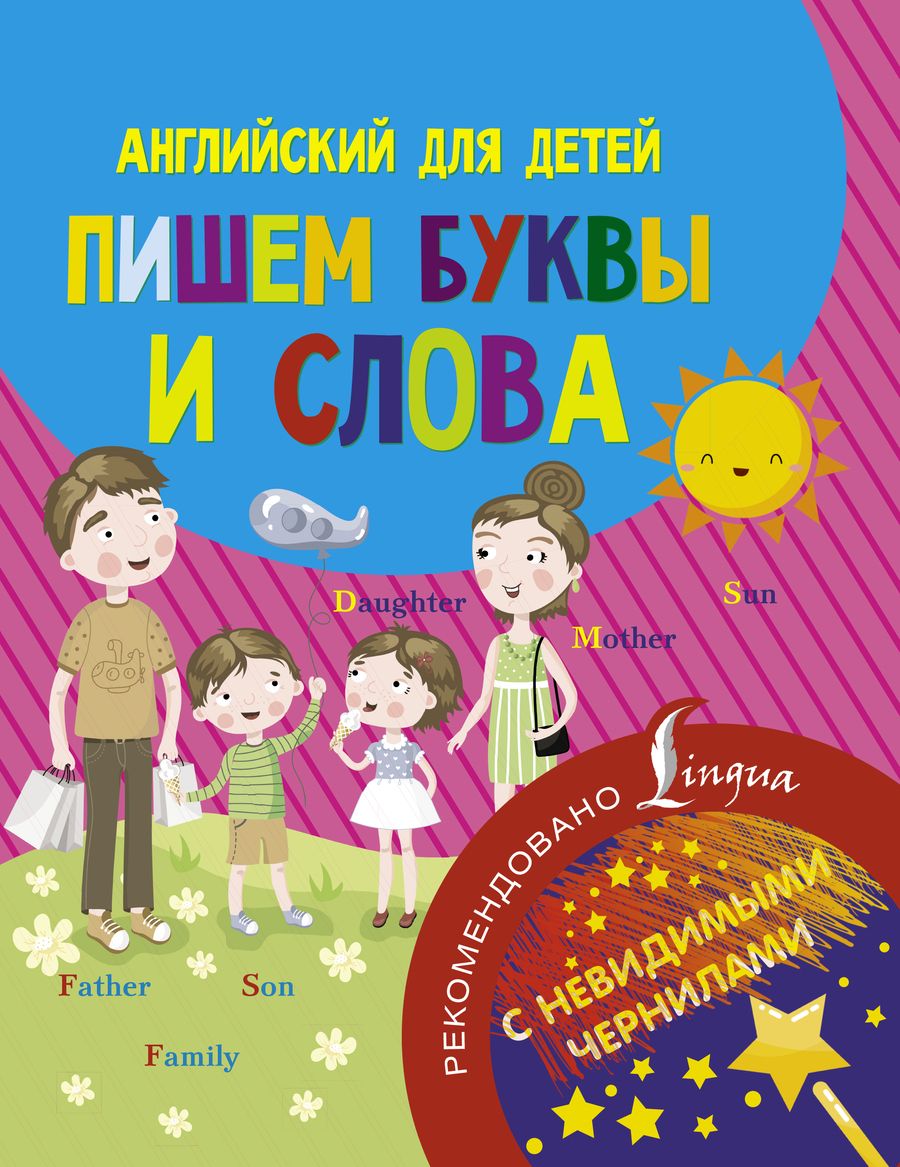 Обложка книги "Английский для детей. Пишем буквы и слова. С невидимыми чернилами"