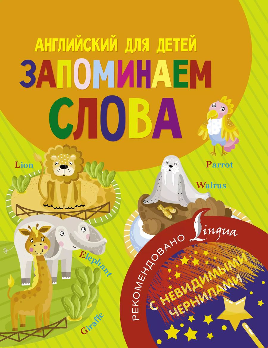 Обложка книги "Английский для детей. Запоминаем слова. С невидимыми чернилами"