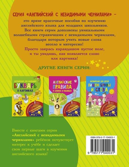 Фотография книги "Английский для детей. Запоминаем слова. С невидимыми чернилами"