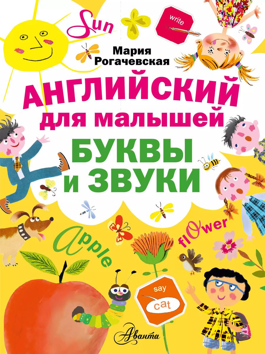 Обложка книги "Английский для малышей. Буквы и звуки"