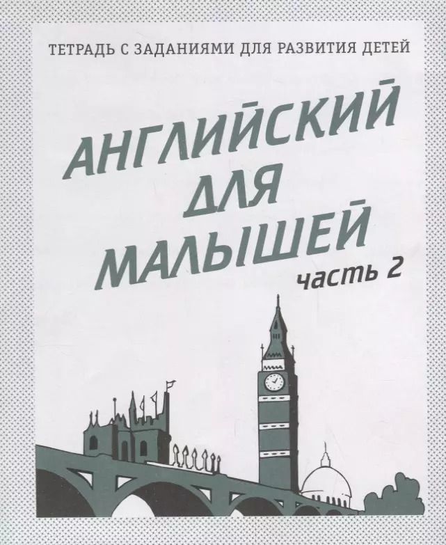 Обложка книги "Английский для малышей. Часть 2"