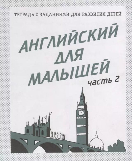 Обложка книги "Английский для малышей. Часть 2"