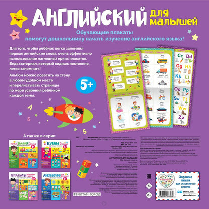 Обложка книги "Английский для малышей. Обучающие плакаты"