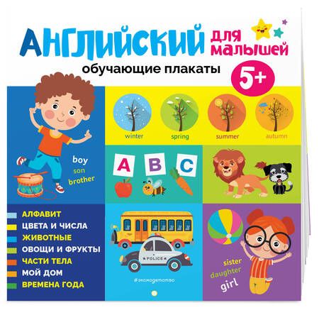 Фотография книги "Английский для малышей. Обучающие плакаты"