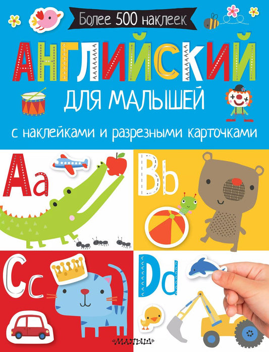 Обложка книги "Английский для малышей. С наклейками и разрезными карточками"