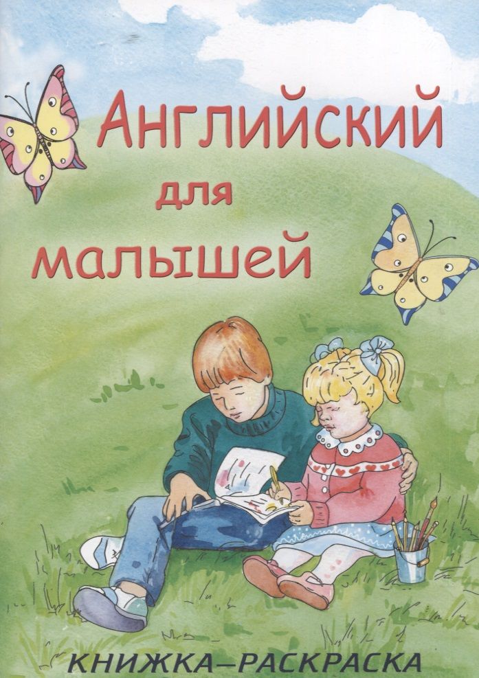 Обложка книги "Английский для малышей"