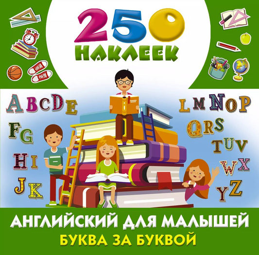 Обложка книги "Английский для малышей: буква за буквой"
