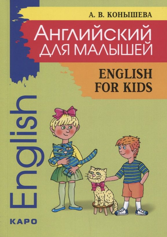Обложка книги "Английский для малышей: стихи, песни, игры, рифмовки, инсценировки, утренники"