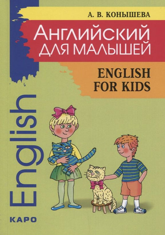 Обложка книги "Английский для малышей: стихи, песни, игры, рифмовки, инсценировки, утренники"