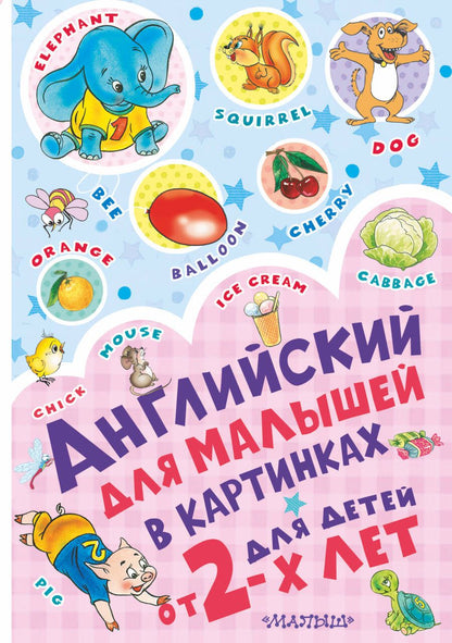 Обложка книги "Английский для малышей в картинках"